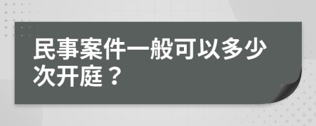 民事案件一般可以多少次开庭？