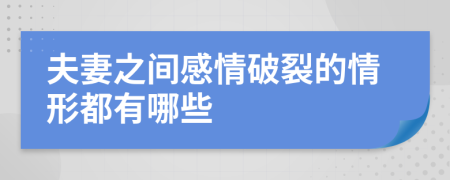 夫妻之间感情破裂的情形都有哪些