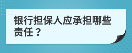 银行担保人应承担哪些责任？