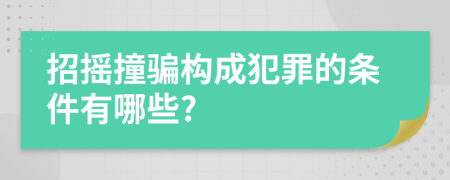 招摇撞骗构成犯罪的条件有哪些?