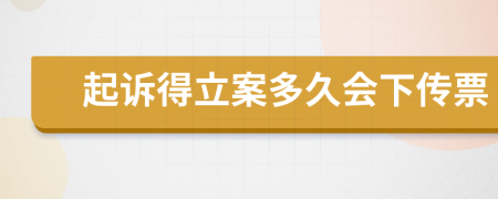 起诉得立案多久会下传票