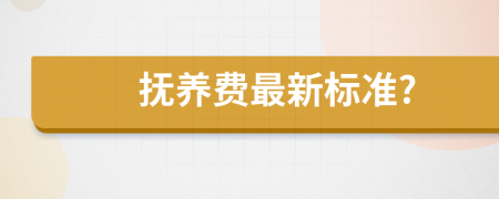 抚养费最新标准?