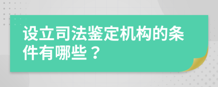 设立司法鉴定机构的条件有哪些？