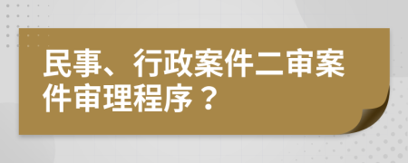 民事、行政案件二审案件审理程序？