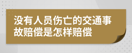 没有人员伤亡的交通事故赔偿是怎样赔偿