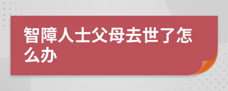 智障人士父母去世了怎么办