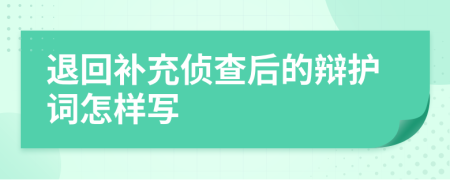 退回补充侦查后的辩护词怎样写