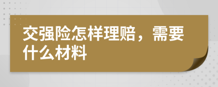 交强险怎样理赔，需要什么材料