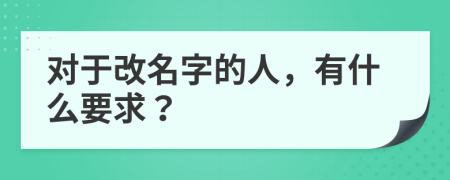 对于改名字的人，有什么要求？