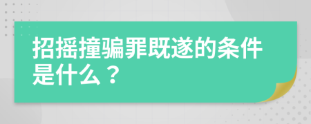 招摇撞骗罪既遂的条件是什么？