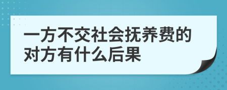 一方不交社会抚养费的对方有什么后果