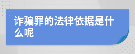 诈骗罪的法律依据是什么呢