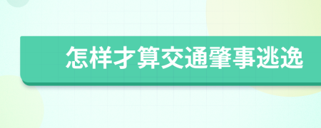 怎样才算交通肇事逃逸