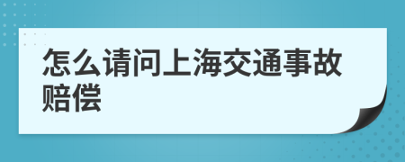 怎么请问上海交通事故赔偿