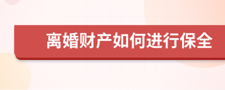 离婚财产如何进行保全