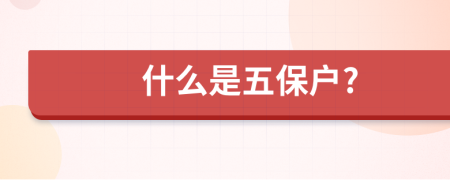 什么是五保户?