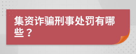 集资诈骗刑事处罚有哪些？