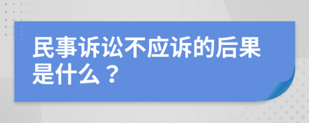 民事诉讼不应诉的后果是什么？