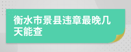 衡水市景县违章最晚几天能查