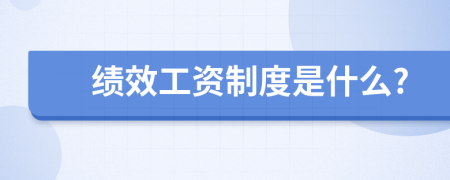 绩效工资制度是什么?