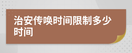 治安传唤时间限制多少时间