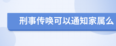 刑事传唤可以通知家属么