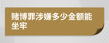 赌博罪涉嫌多少金额能坐牢