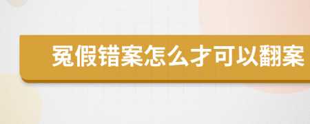 冤假错案怎么才可以翻案