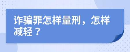 诈骗罪怎样量刑，怎样减轻？