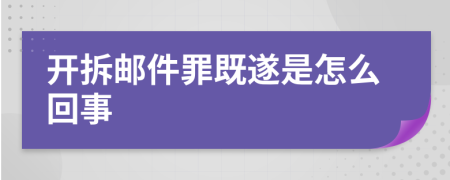 开拆邮件罪既遂是怎么回事