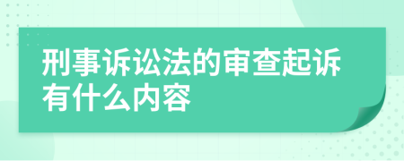 刑事诉讼法的审查起诉有什么内容