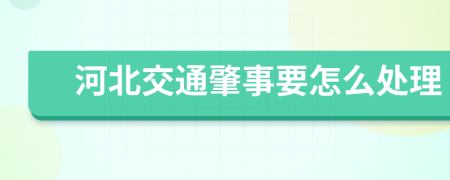 河北交通肇事要怎么处理