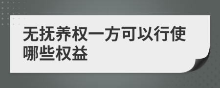 无抚养权一方可以行使哪些权益