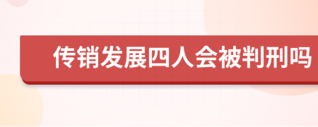 传销发展四人会被判刑吗