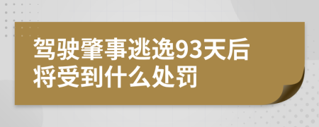 驾驶肇事逃逸93天后将受到什么处罚