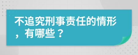 不追究刑事责任的情形，有哪些？