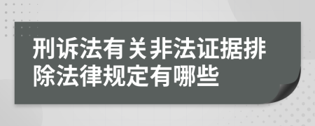 刑诉法有关非法证据排除法律规定有哪些