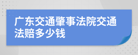 广东交通肇事法院交通法赔多少钱