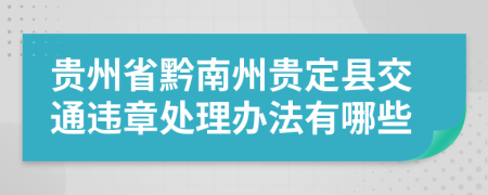 贵州省黔南州贵定县交通违章处理办法有哪些