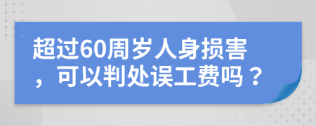 超过60周岁人身损害，可以判处误工费吗？