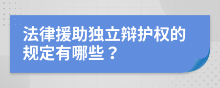 法律援助独立辩护权的规定有哪些？