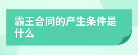 霸王合同的产生条件是什么