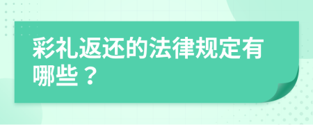 彩礼返还的法律规定有哪些？