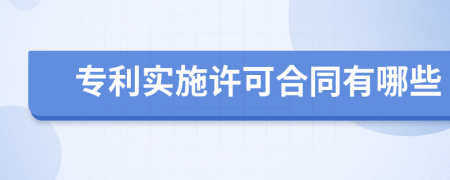 专利实施许可合同有哪些