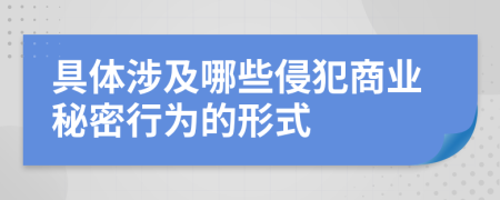 具体涉及哪些侵犯商业秘密行为的形式