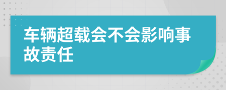 车辆超载会不会影响事故责任