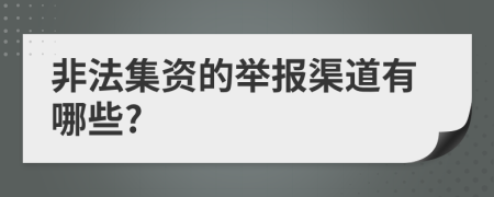 非法集资的举报渠道有哪些?