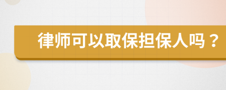 律师可以取保担保人吗？