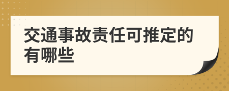 交通事故责任可推定的有哪些