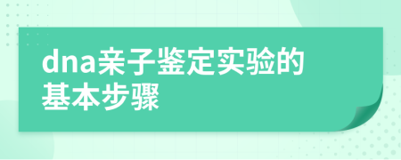 dna亲子鉴定实验的基本步骤